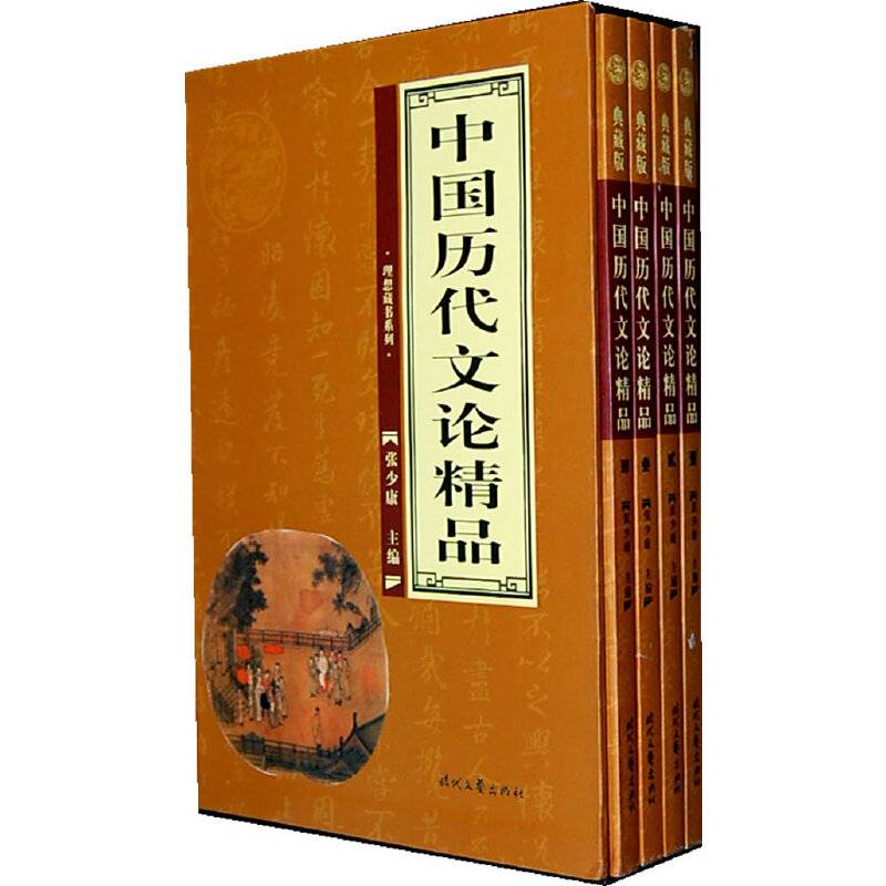 中国历代文论精品