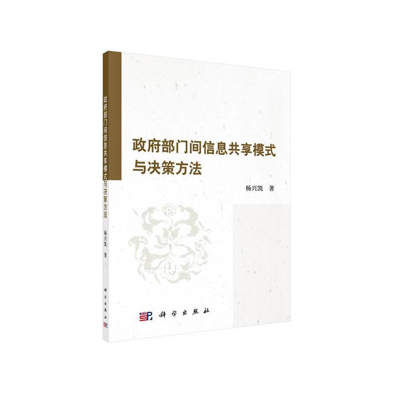 政府部门间信息共享模式与决策方法