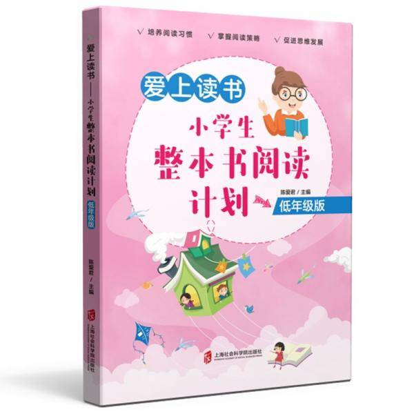 爱上读书——小学生整本书阅读计划（低年级版）