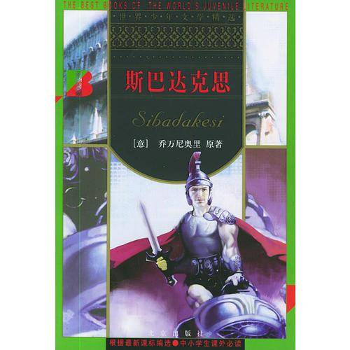 斯巴达克思
