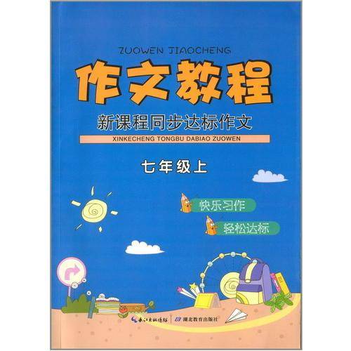 新课程同步达标作文 七年级上册（人教版）