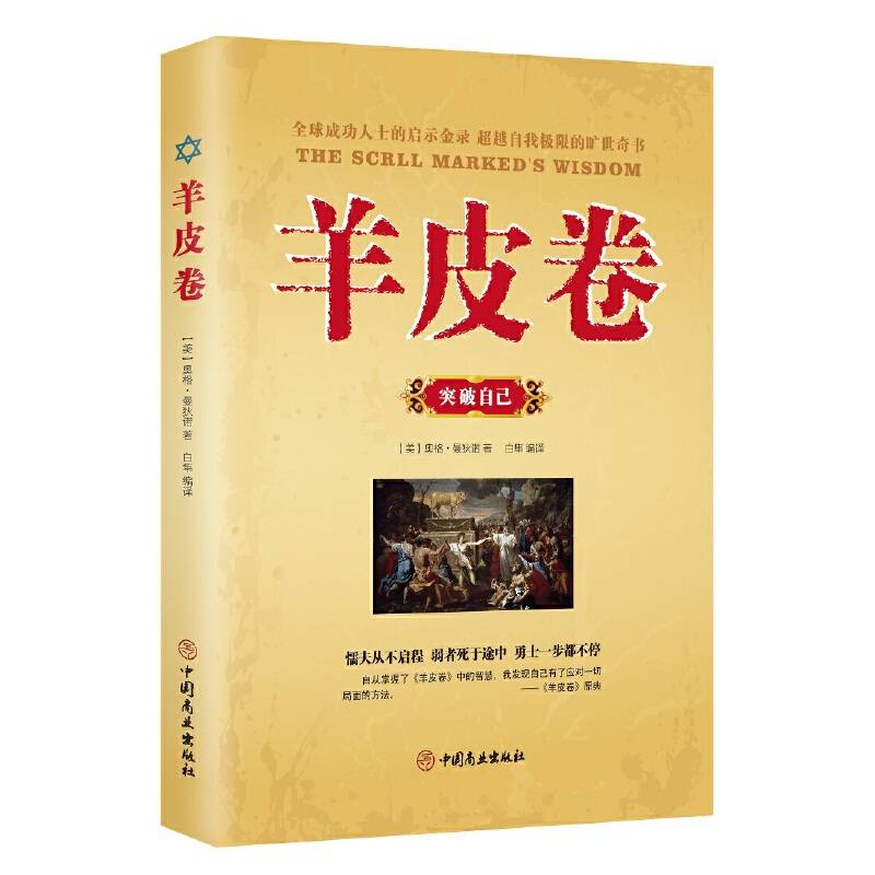 羊皮卷.突破自己