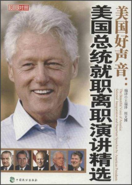 美国总统就职离职演讲精选