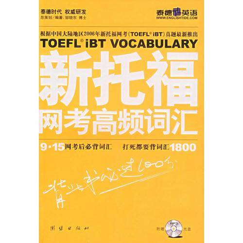 新托福网考高频词汇