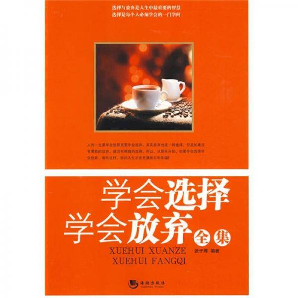 学会选择学会放弃全集