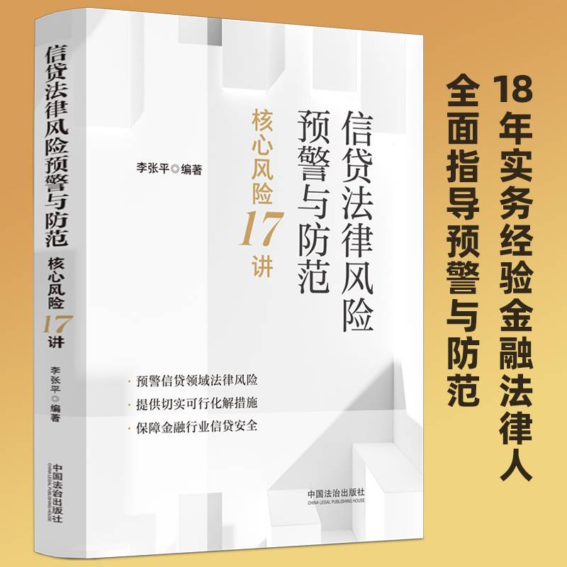 信贷法律风险预警与防范——核心风险17讲