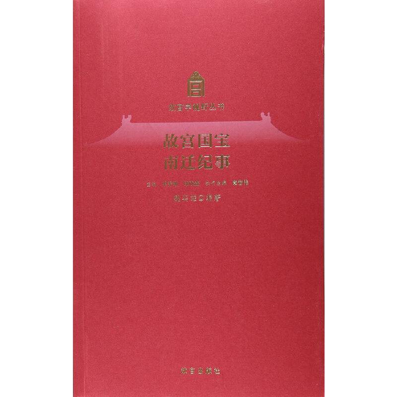 故宫国宝南迁纪事