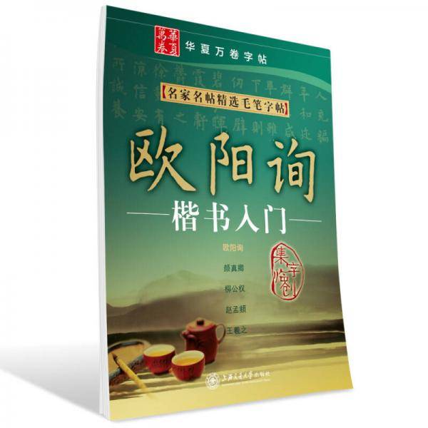 名家名帖精选毛笔字帖-欧阳询楷书入门