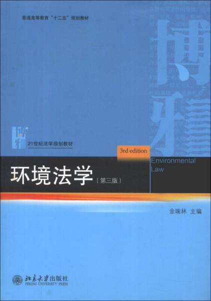 环境法学