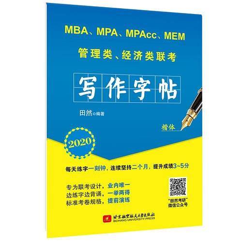 2020 MBA、MPA、MPAcc、MEM管理类、经济类联考田然写作字帖