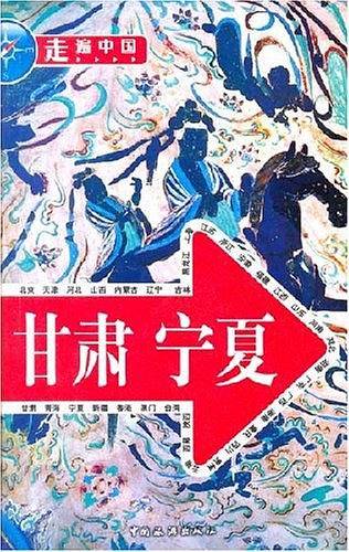走遍中国.甘肃 宁夏