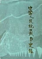 中国人民抗日战争史录 (精装)