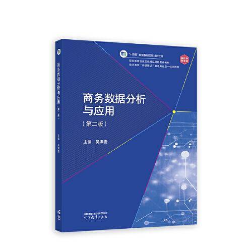 商务数据分析与应用（第二版）