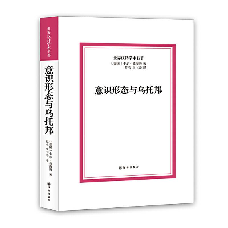 意识形态与乌托邦