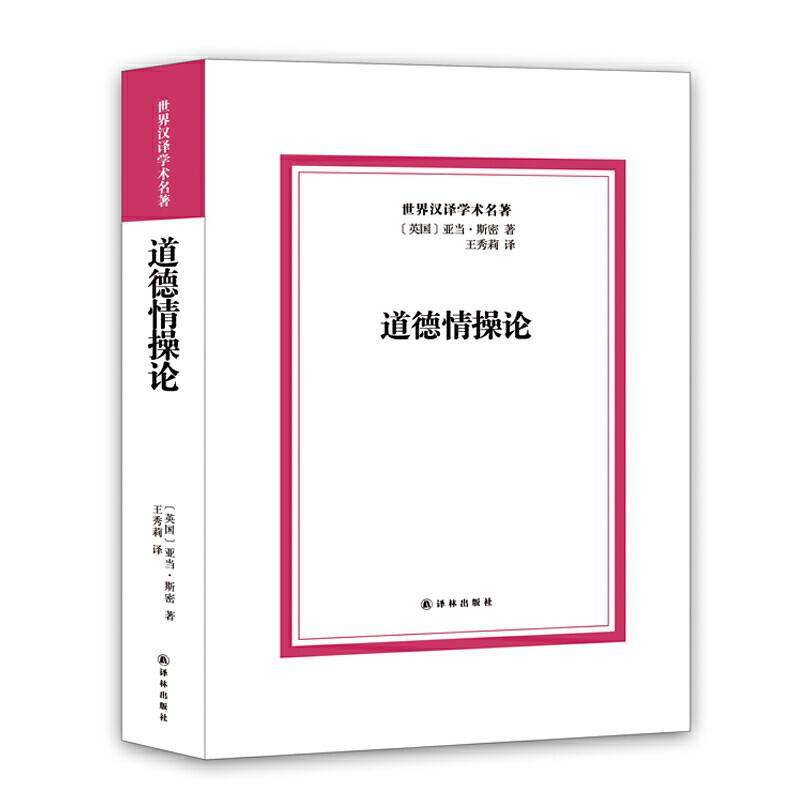 道德情操论