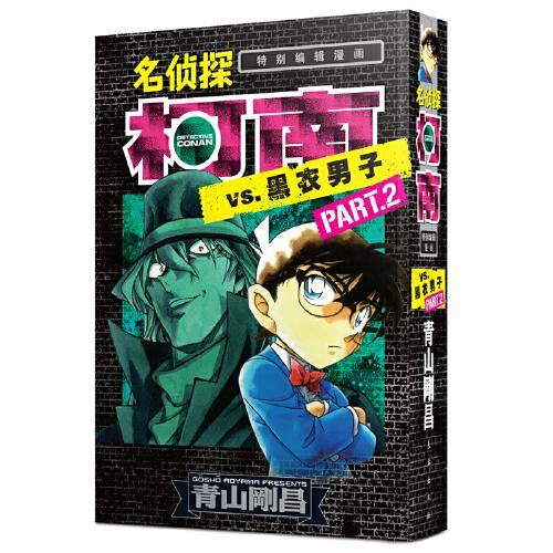 名侦探柯南VS.黑衣男子 PART.2