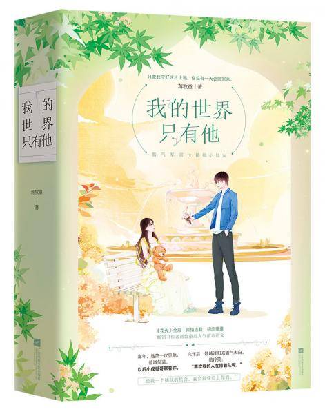 我的世界只有他