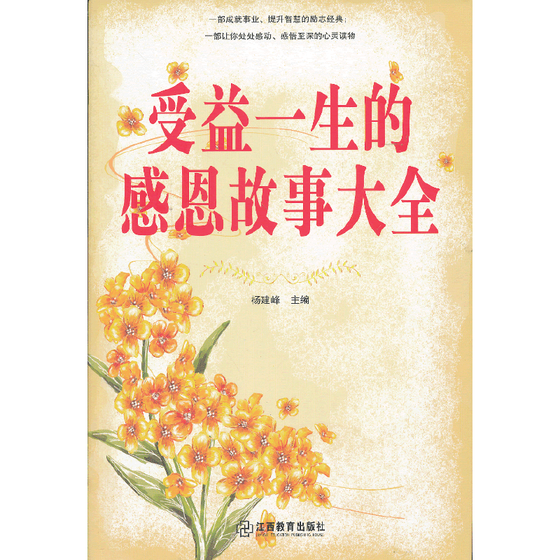 受益一生的感恩故事大全