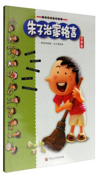 朱子治家格言（漫画版）