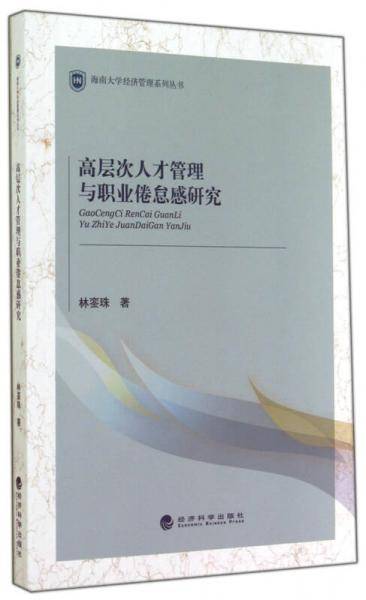 高层次人才管理与职业倦怠感研究