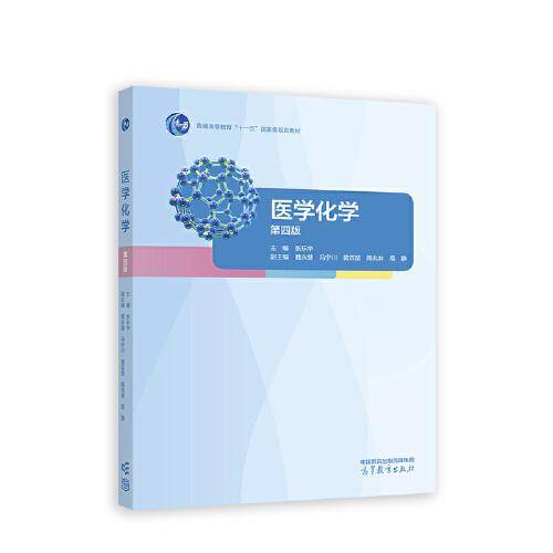 医学化学（第四版）