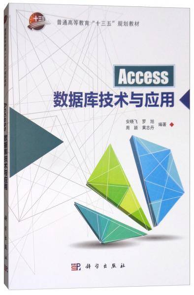 Access数据库技术与应用