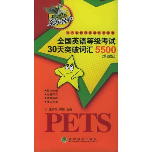 全国英语等级考试30天突破词汇5500