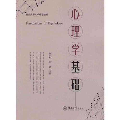 心理学基础