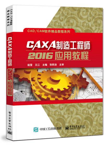 CAXA制造工程师2016应用教程