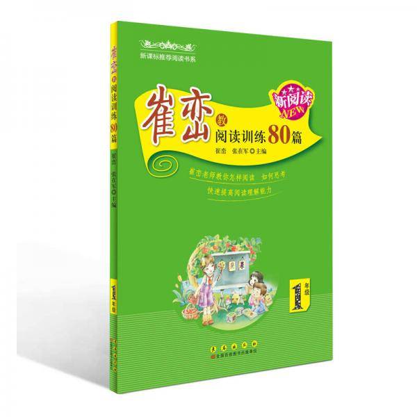 崔峦教阅读训练80篇（一年级 新版）