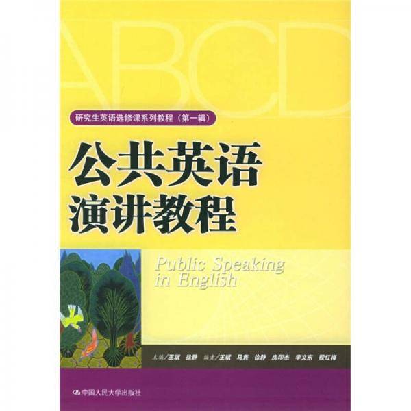 公共英语演讲教程