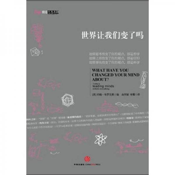 世界让我们变了吗
