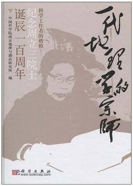 一代地理学的宗师，科学工作者的楷模
