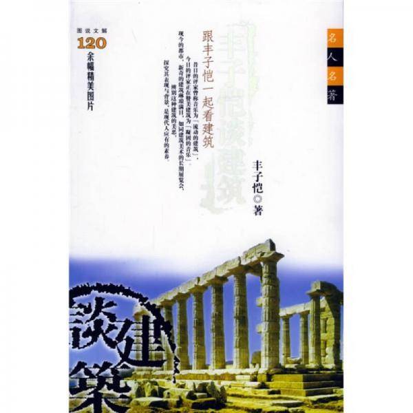 丰子恺谈建筑