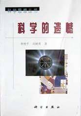 科学的遗憾/科学思想丛书