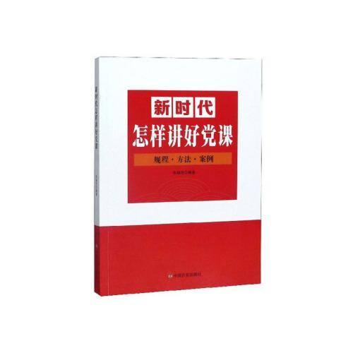 新时代怎样讲好党课