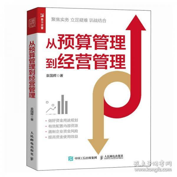 从预算管理到营管理