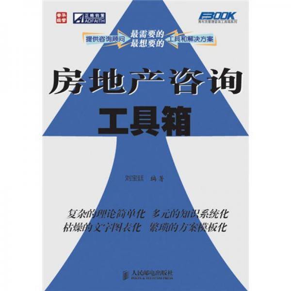 房地产咨询工具箱