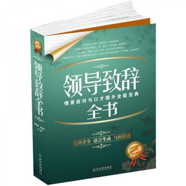 领导致辞全书