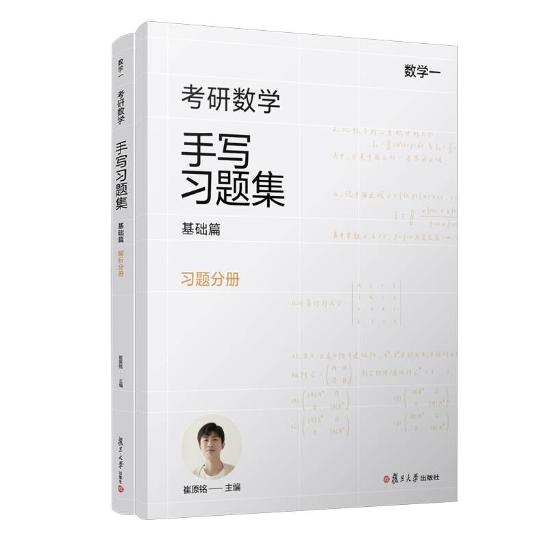 考研数学手写习题集基础篇（数学一）