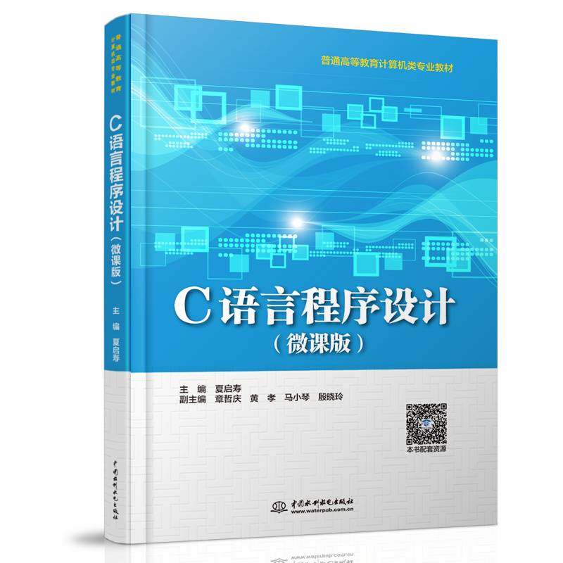 C语言程序设计（微课版）（普通高等教育计算机类专业教材）