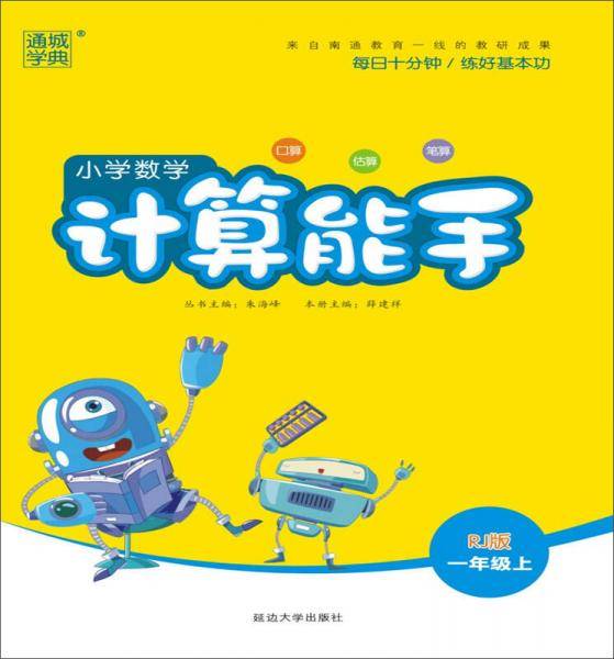 小学数学计算能手(1上RJ版)