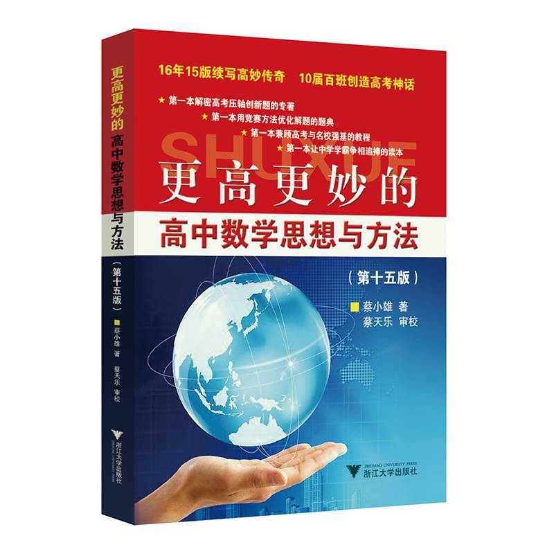 更高更妙的高中数学思想与方法