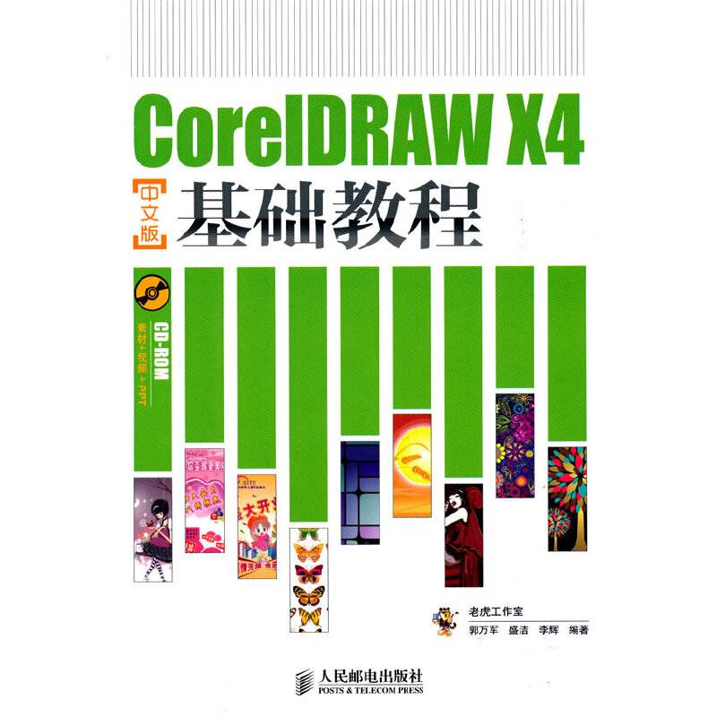 CorelDRAW X4中文版基础教程