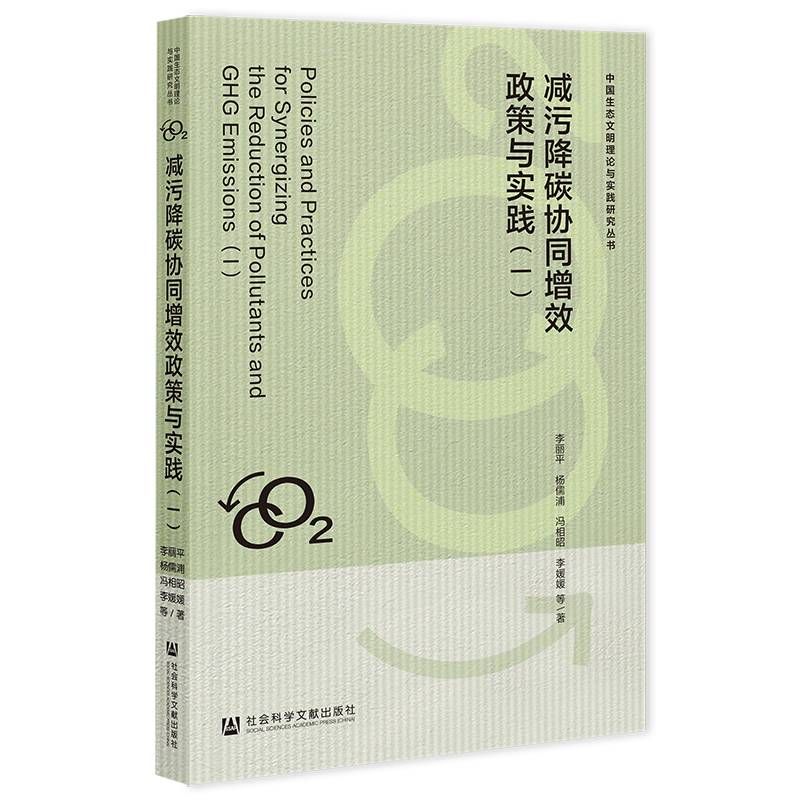 减污降碳协同增效政策与实践（一）