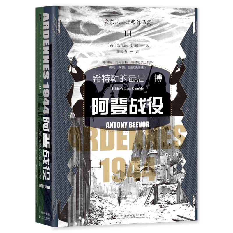 阿登战役：希特勒的最后一搏