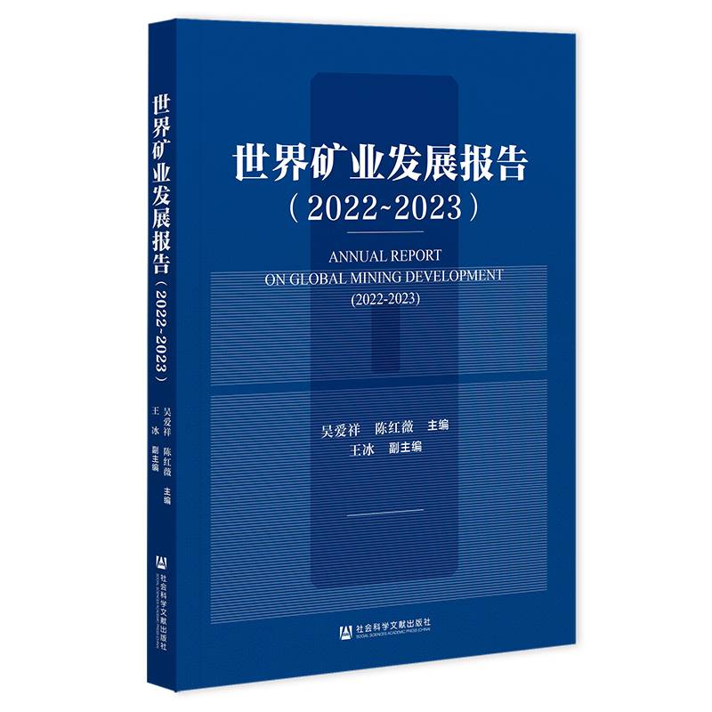 世界矿业发展报告（2022~2023）