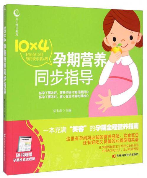 10×4孕期营养同步指导