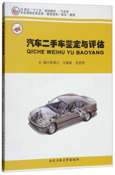 汽车二手车鉴定与评估