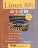 Linux编程命令详解